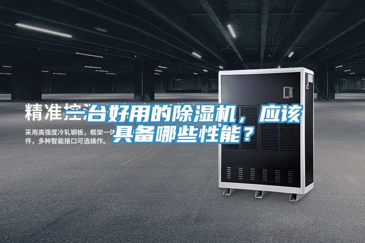 一台好用的MR.好色破解版，应该具备哪些性能？