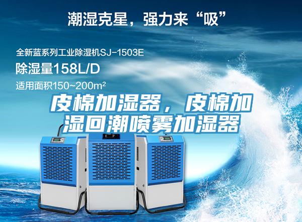 皮棉加湿器，皮棉加湿回潮喷雾加湿器