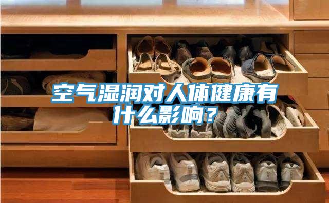 空气湿润对人体健康有什么影响？