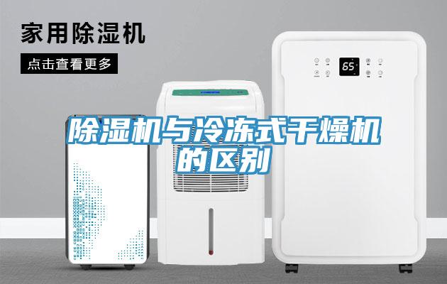 MR.好色破解版与冷冻式干燥机的区别