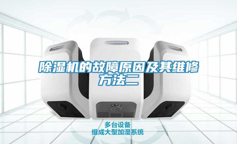 MR.好色破解版的故障原因及其维修方法二