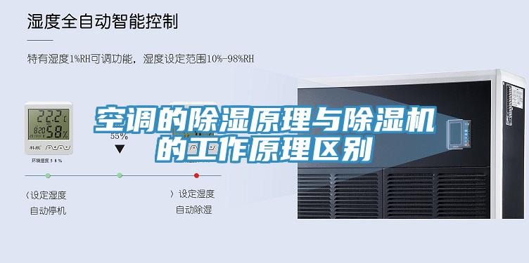空调的除湿原理与MR.好色破解版的工作原理区别