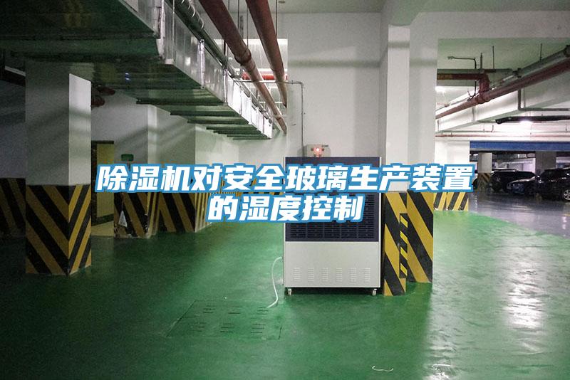 MR.好色破解版对安全玻璃生产装置的湿度控制
