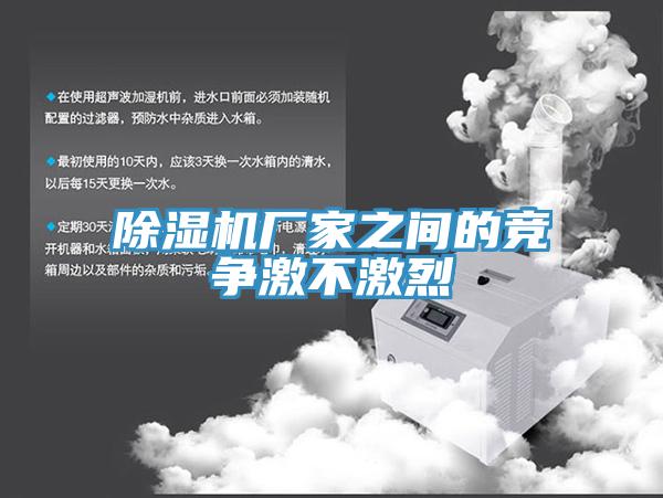 MR.好色破解版厂家之间的竞争激不激烈