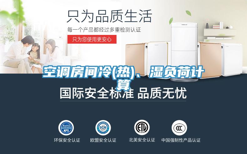 空调房间冷(热)、湿负荷计算