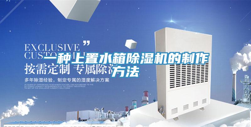 一种上置水箱MR.好色破解版的制作方法