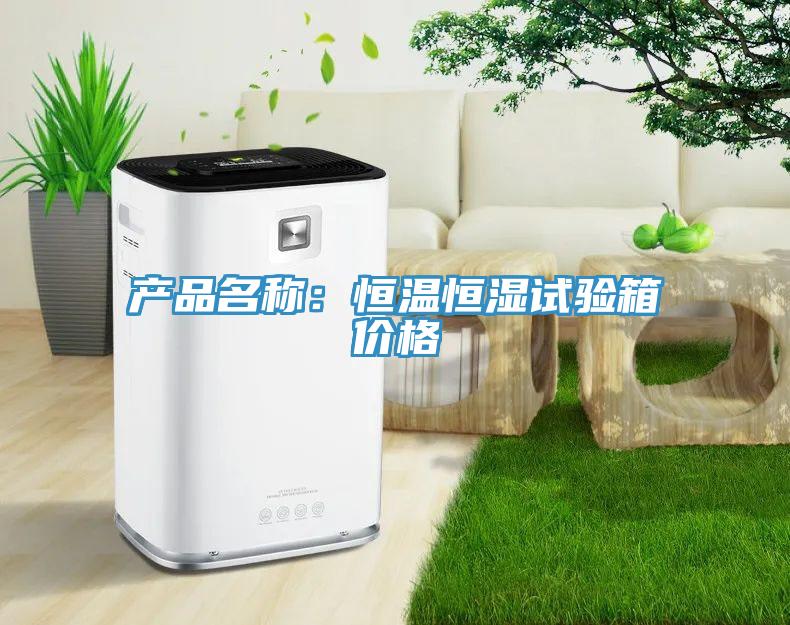 产品名称：恒温恒湿试验箱价格