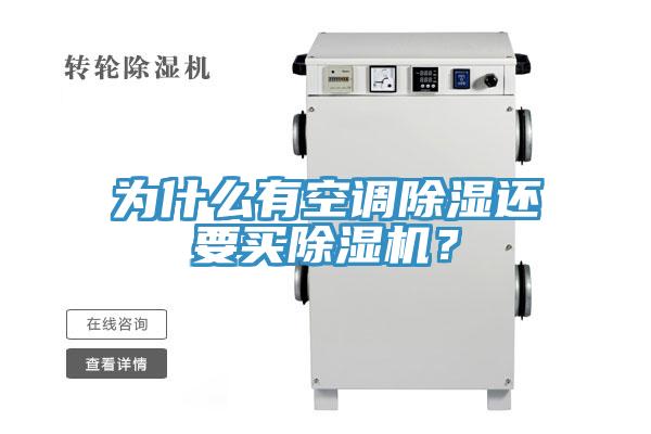 为什么有空调除湿还要买MR.好色破解版？