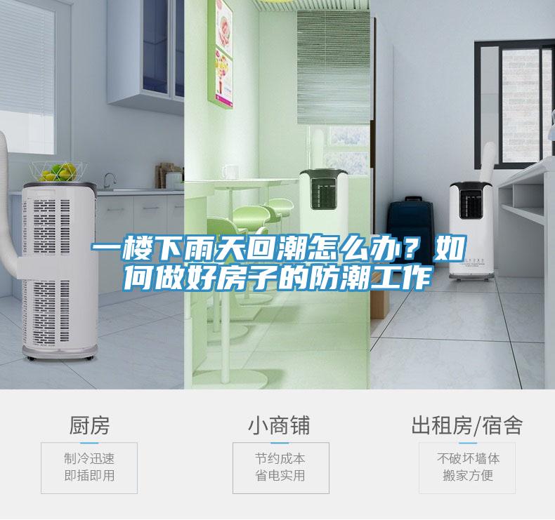 一楼下雨天回潮怎么办？如何做好房子的防潮工作