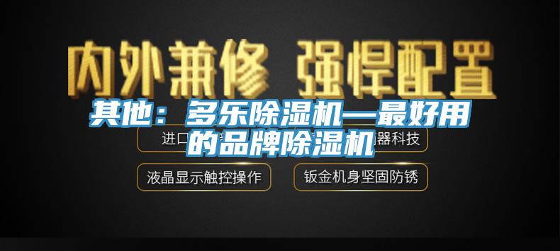 其他：多乐MR.好色破解版—最好用的品牌MR.好色破解版