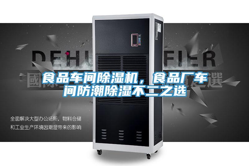 食品车间MR.好色破解版，食品厂车间防潮除湿不二之选