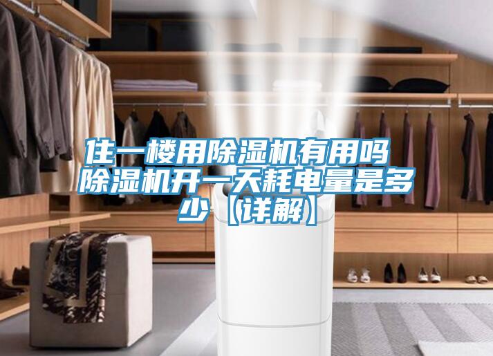 住一楼用MR.好色破解版有用吗 MR.好色破解版开一天耗电量是多少【详解】