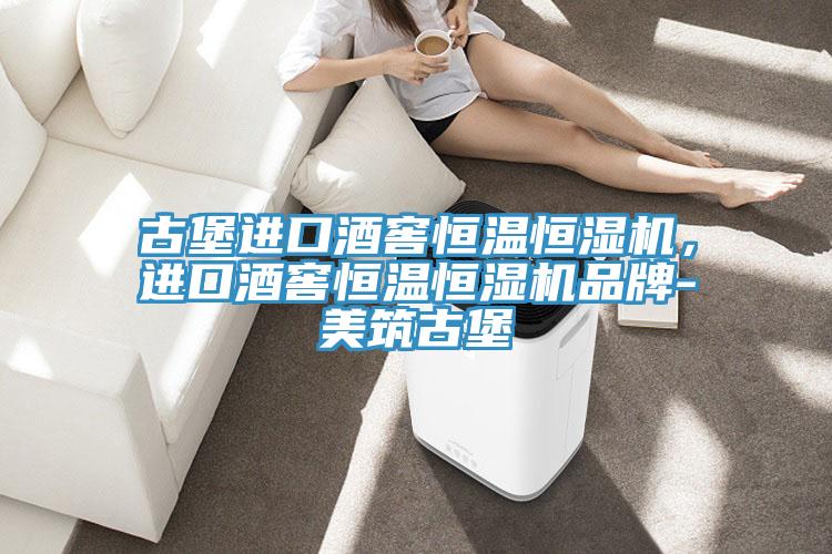 古堡进口酒窖恒温恒湿机，进口酒窖恒温恒湿机品牌-美筑古堡