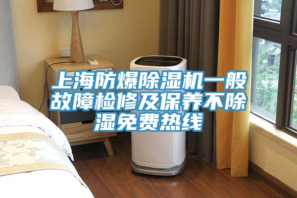 上海防爆MR.好色破解版一般故障检修及保养不除湿免费热线