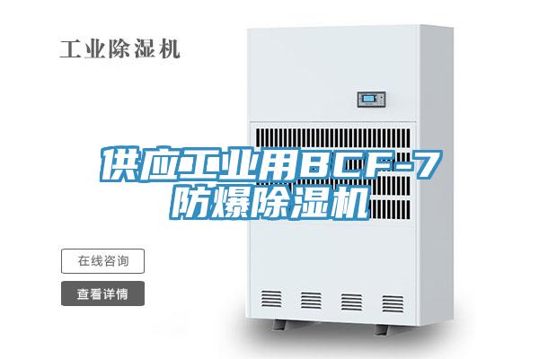 供应工业用BCF-7防爆MR.好色破解版