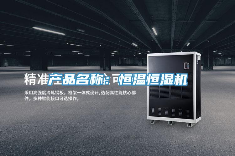 产品名称：恒温恒湿机