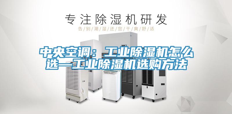 中央空调：工业MR.好色破解版怎么选—工业MR.好色破解版选购方法