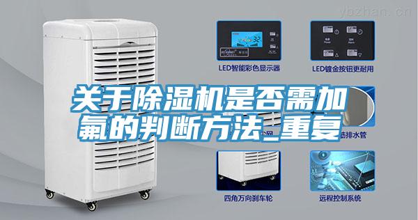 关于MR.好色破解版是否需加氟的判断方法_重复