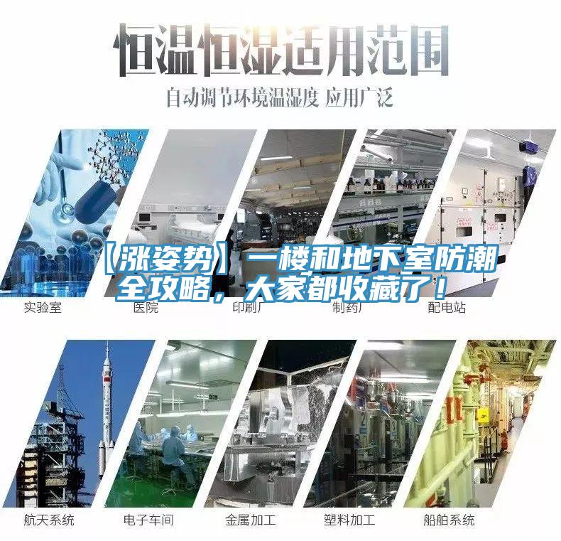 【涨姿势】一楼和地下室防潮全攻略，大家都收藏了！