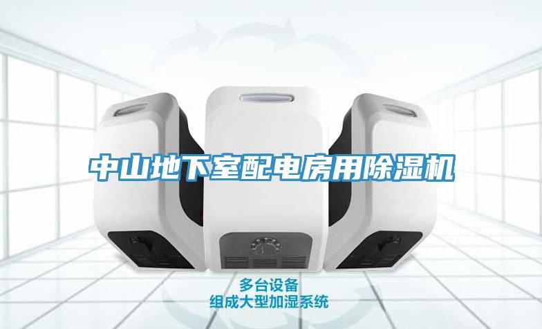 中山地下室配电房用MR.好色破解版