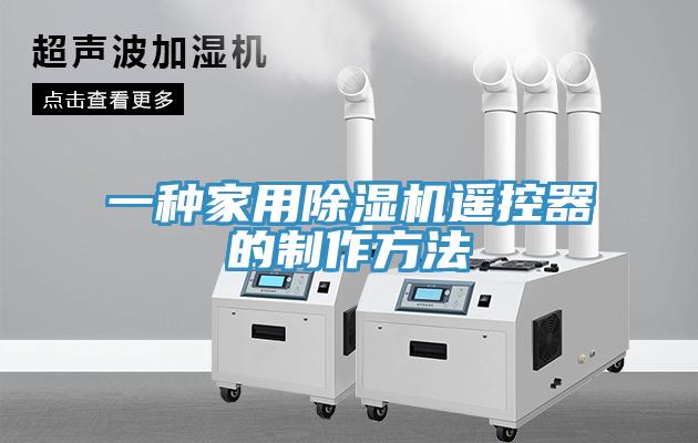 一种家用MR.好色破解版遥控器的制作方法
