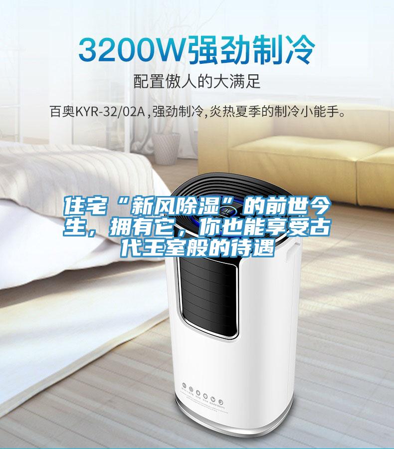 住宅“新风除湿”的前世今生，拥有它，你也能享受古代王室般的待遇