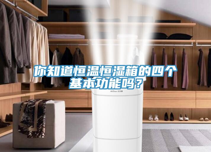 你知道恒温恒湿箱的四个基本功能吗？