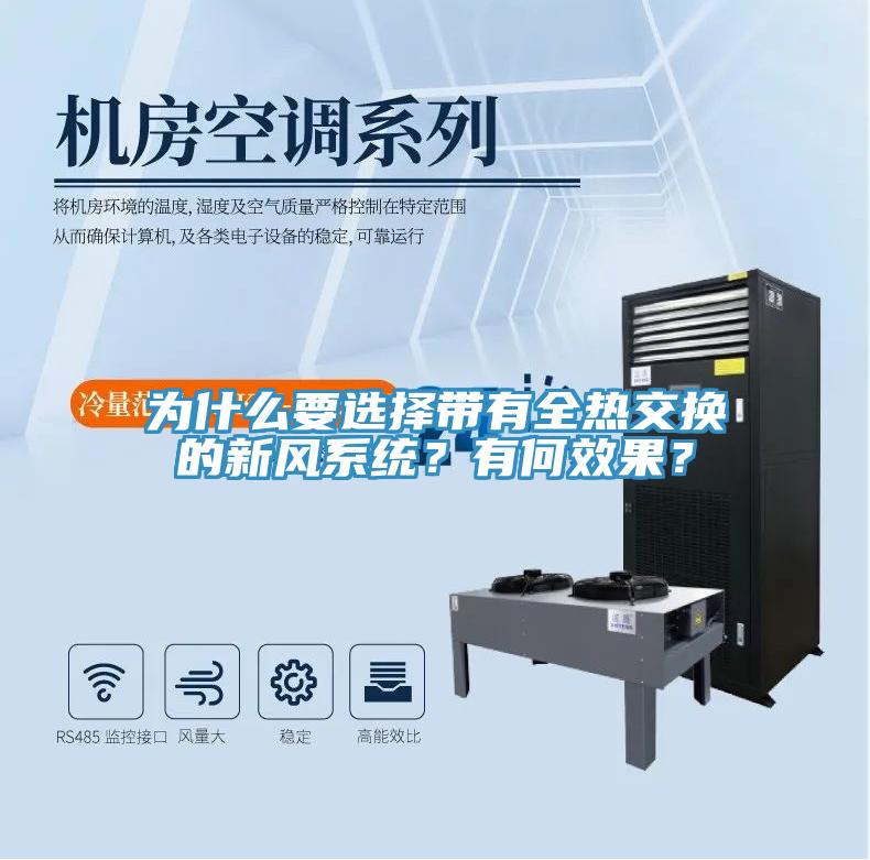 为什么要选择带有全热交换的新风系统？有何效果？