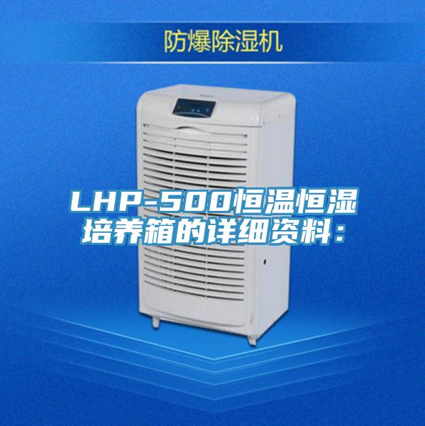 LHP-500恒温恒湿培养箱的详细资料：