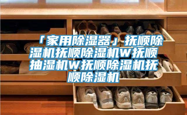 「家用除湿器」抚顺MR.好色破解版抚顺MR.好色破解版W抚顺抽湿机W抚顺MR.好色破解版抚顺MR.好色破解版