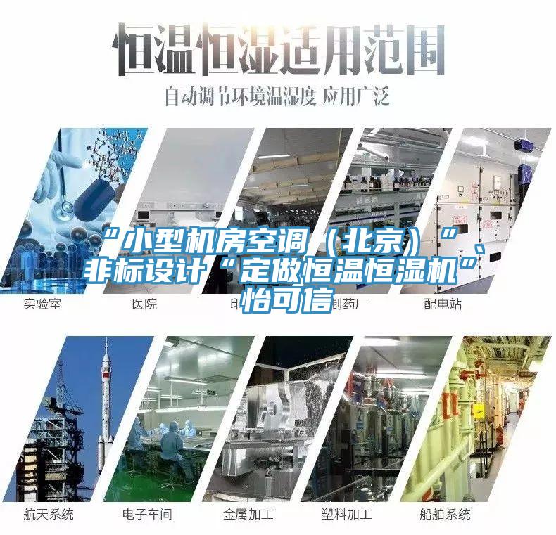 “小型机房空调（北京）”、非标设计“定做恒温恒湿机”★怡可信