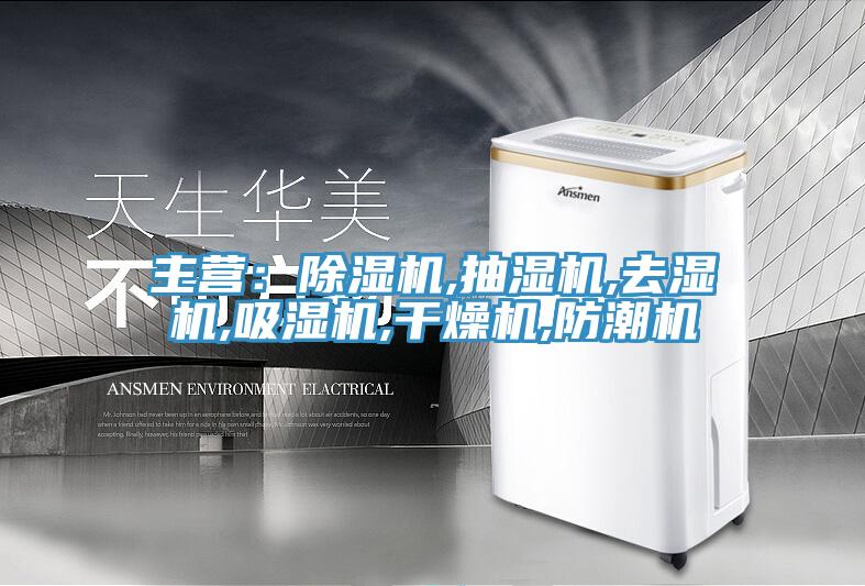 主营：MR.好色破解版,抽湿机,去湿机,吸湿机,干燥机,防潮机