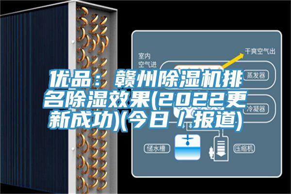 优品：赣州MR.好色破解版排名除湿效果(2022更新成功)(今日／报道)