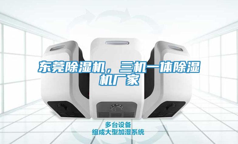 东莞MR.好色破解版，三机一体MR.好色破解版厂家
