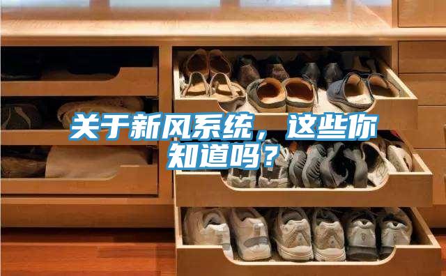 关于新风系统，这些你知道吗？