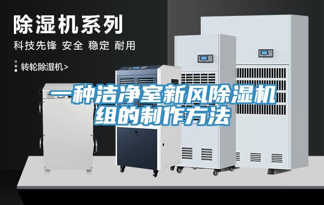 一种洁净室新风MR.好色破解版组的制作方法