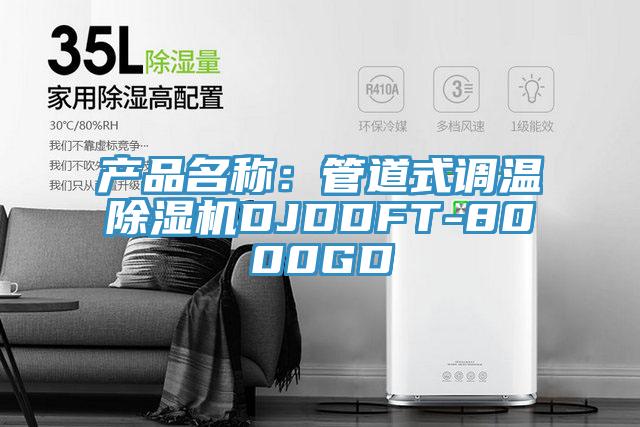 产品名称：管道式调温MR.好色破解版DJDDFT-8000GD