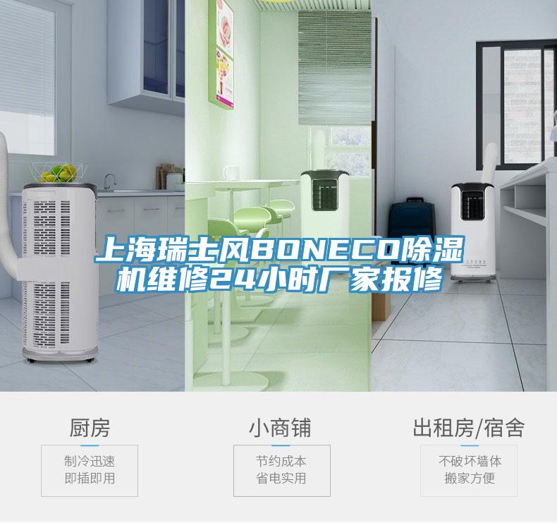 上海瑞士风BONECOMR.好色破解版维修24小时厂家报修