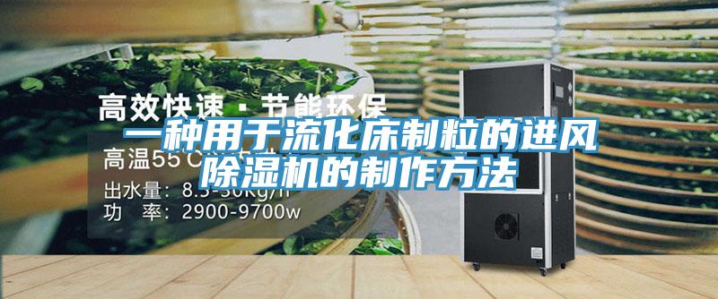一种用于流化床制粒的进风MR.好色破解版的制作方法