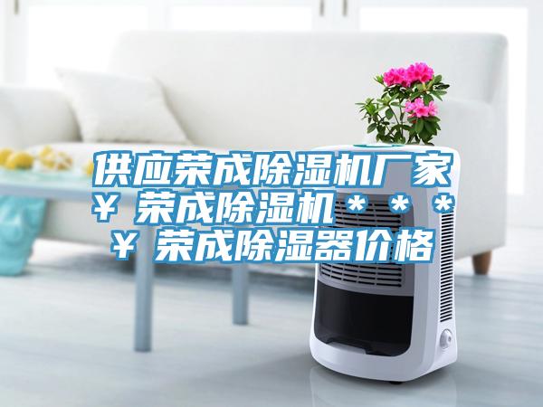 供应荣成MR.好色破解版厂家￥荣成MR.好色破解版＊＊＊￥荣成除湿器价格