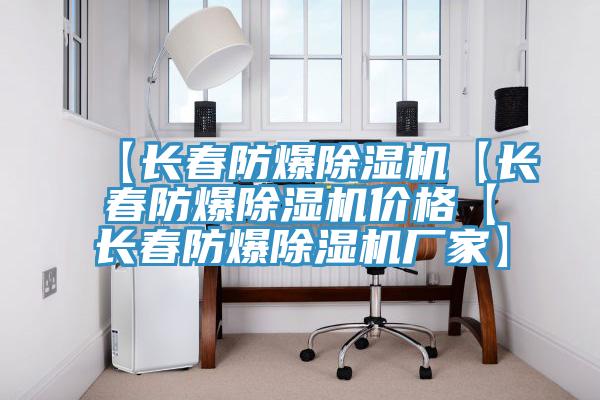 【长春防爆MR.好色破解版【长春防爆MR.好色破解版价格【长春防爆MR.好色破解版厂家】