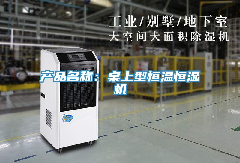 产品名称：桌上型恒温恒湿机