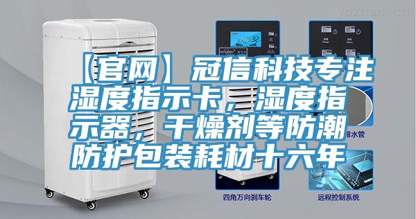 【官网】冠信科技专注湿度指示卡，湿度指示器，干燥剂等防潮防护包装耗材十六年