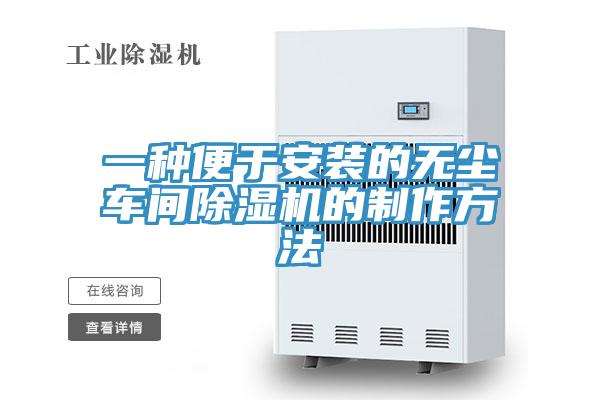 一种便于安装的无尘车间MR.好色破解版的制作方法