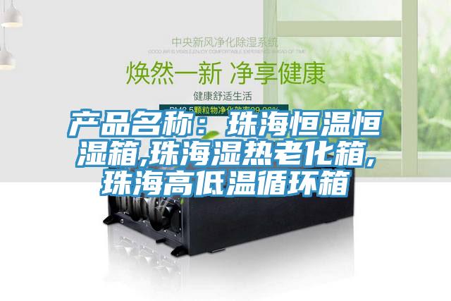 产品名称：珠海恒温恒湿箱,珠海湿热老化箱,珠海高低温循环箱