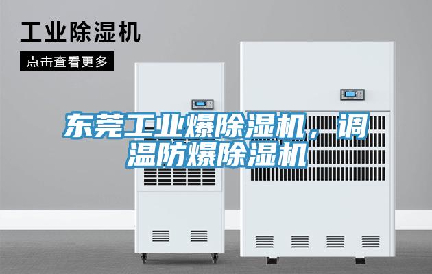 东莞工业爆MR.好色破解版，调温防爆MR.好色破解版