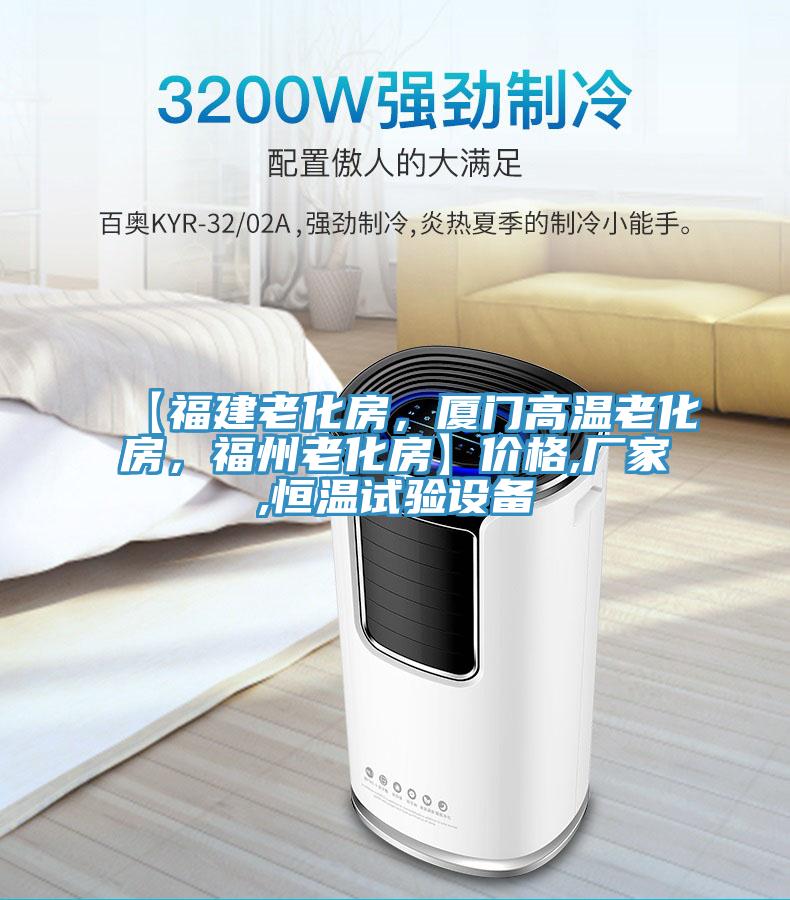 【福建老化房，厦门高温老化房，福州老化房】价格,厂家,恒温试验设备
