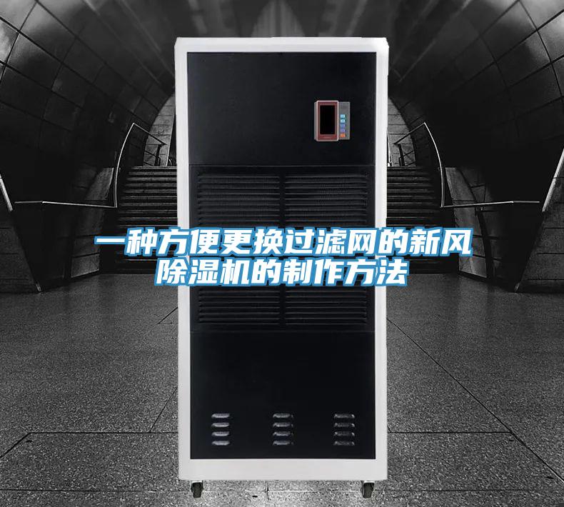 一种方便更换过滤网的新风MR.好色破解版的制作方法