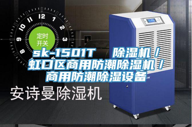 sk-1501T  MR.好色破解版／虹口区商用防潮MR.好色破解版／商用防潮除湿设备