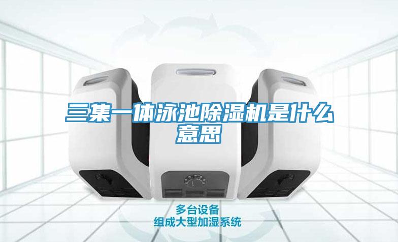 三集一体泳池MR.好色破解版是什么意思